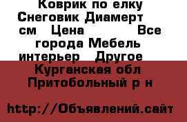 Коврик по елку Снеговик Диамерт 102 см › Цена ­ 4 500 - Все города Мебель, интерьер » Другое   . Курганская обл.,Притобольный р-н